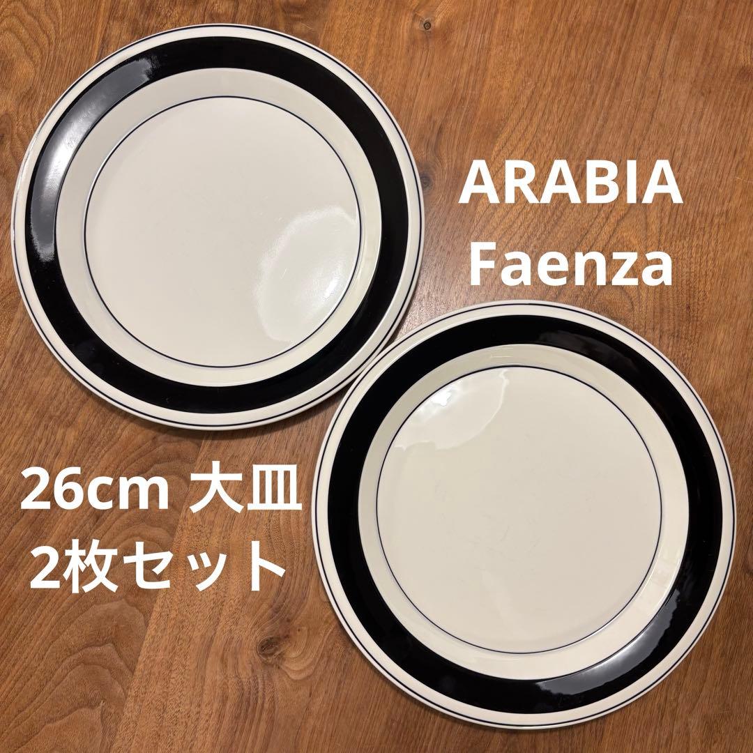ARABIA ファエンツァ 26cm 2枚セット ディナープレート Faenza - メルカリ