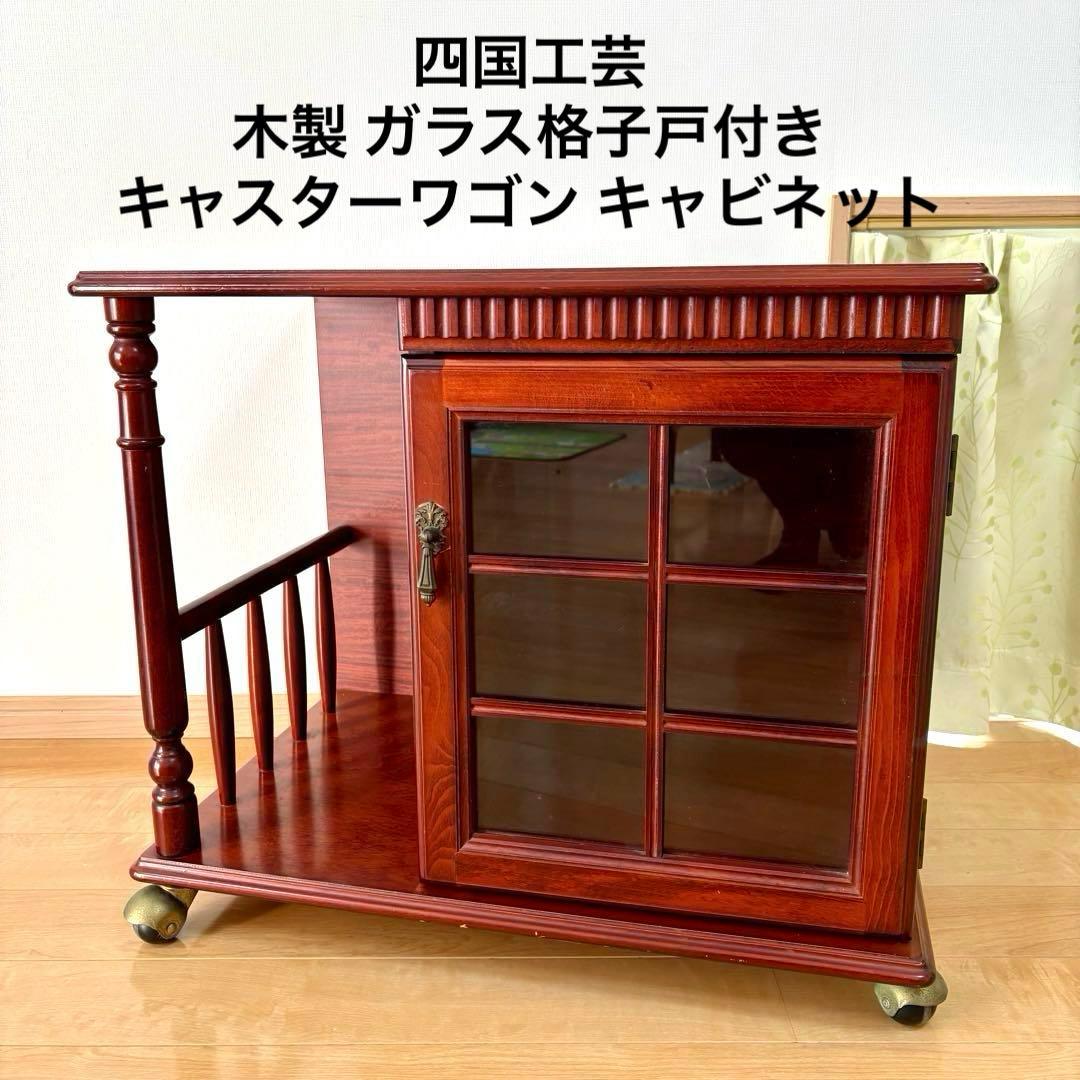 四国工芸 木製 ガラス格子戸付 キャスター ワゴン キャビネット 昭和レトロ ツゲ材 キャスター付き木製レトロワゴン | ヴィンテージの味わいに多