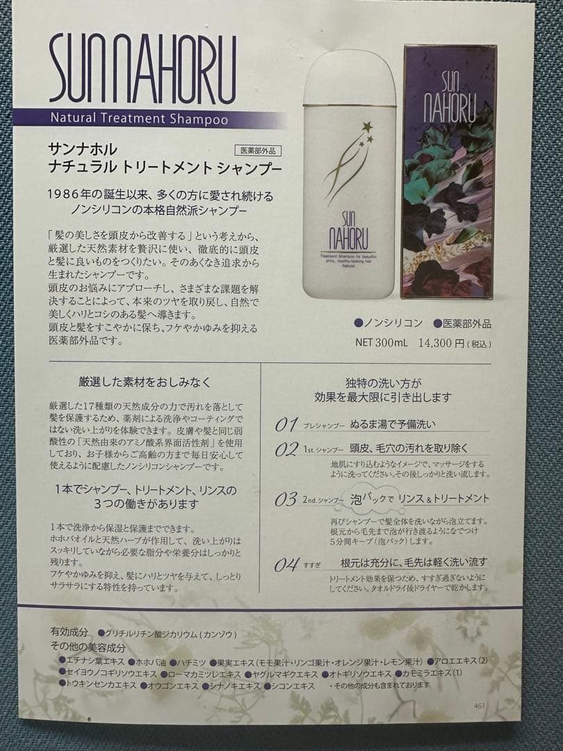 サンナホル ナチュラルトリートメントシャンプー300ml3本 分包商品説明