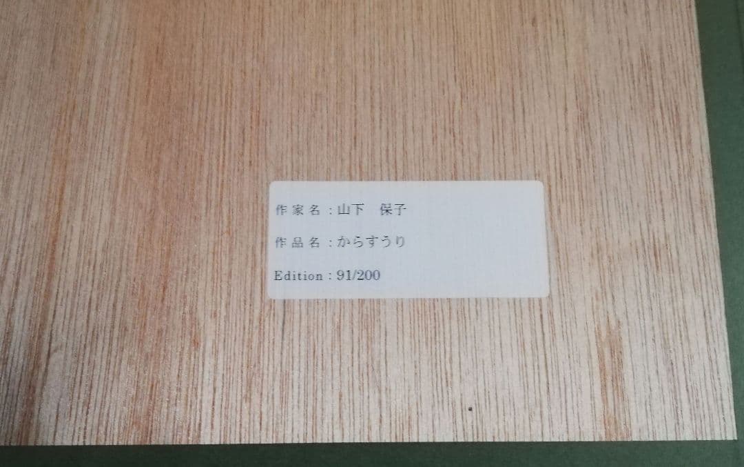 山下保子からすうり シルクスクリーンサイン入り限定91/200