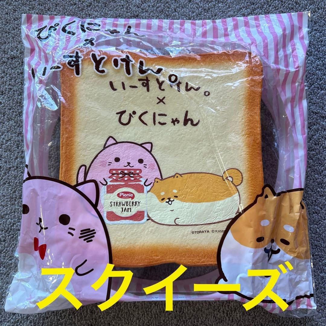 ぴくにゃん × いーすとけん BIG食パンスクイーズ - メルカリ