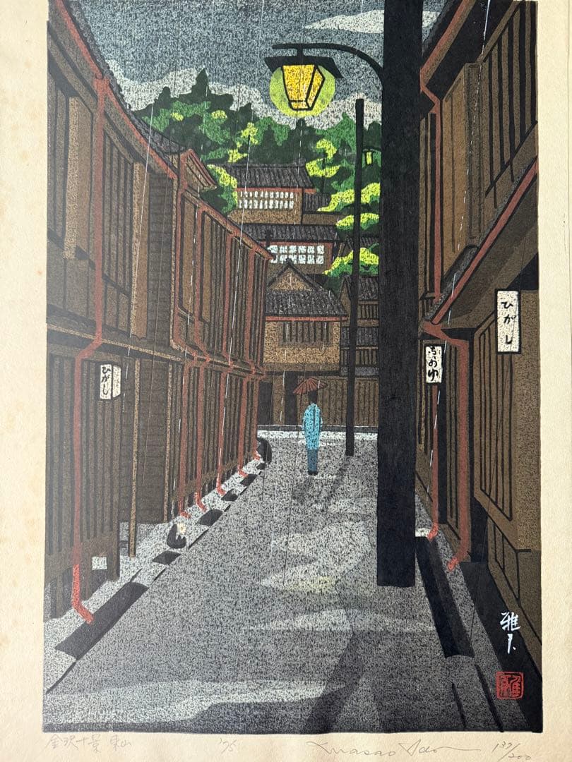 超限定11月2日20時迄‼️名所‼️井堂雅夫木版画金沢十景『東山』金沢