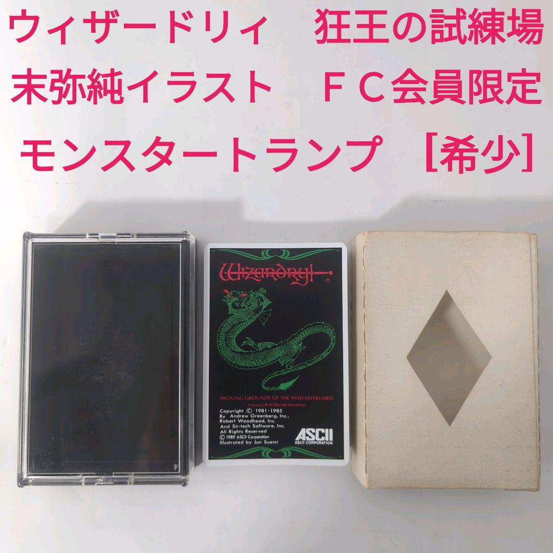 ウィザードリィ狂王の試練場 末弥純イラスト FC会員限定 モンスター