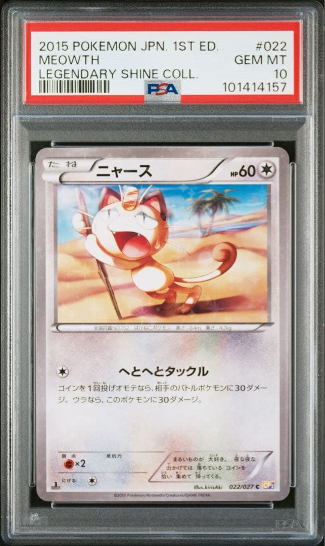 PSA10】ニャース C CP2 伝説キラコレクション 022/027 - メルカリ