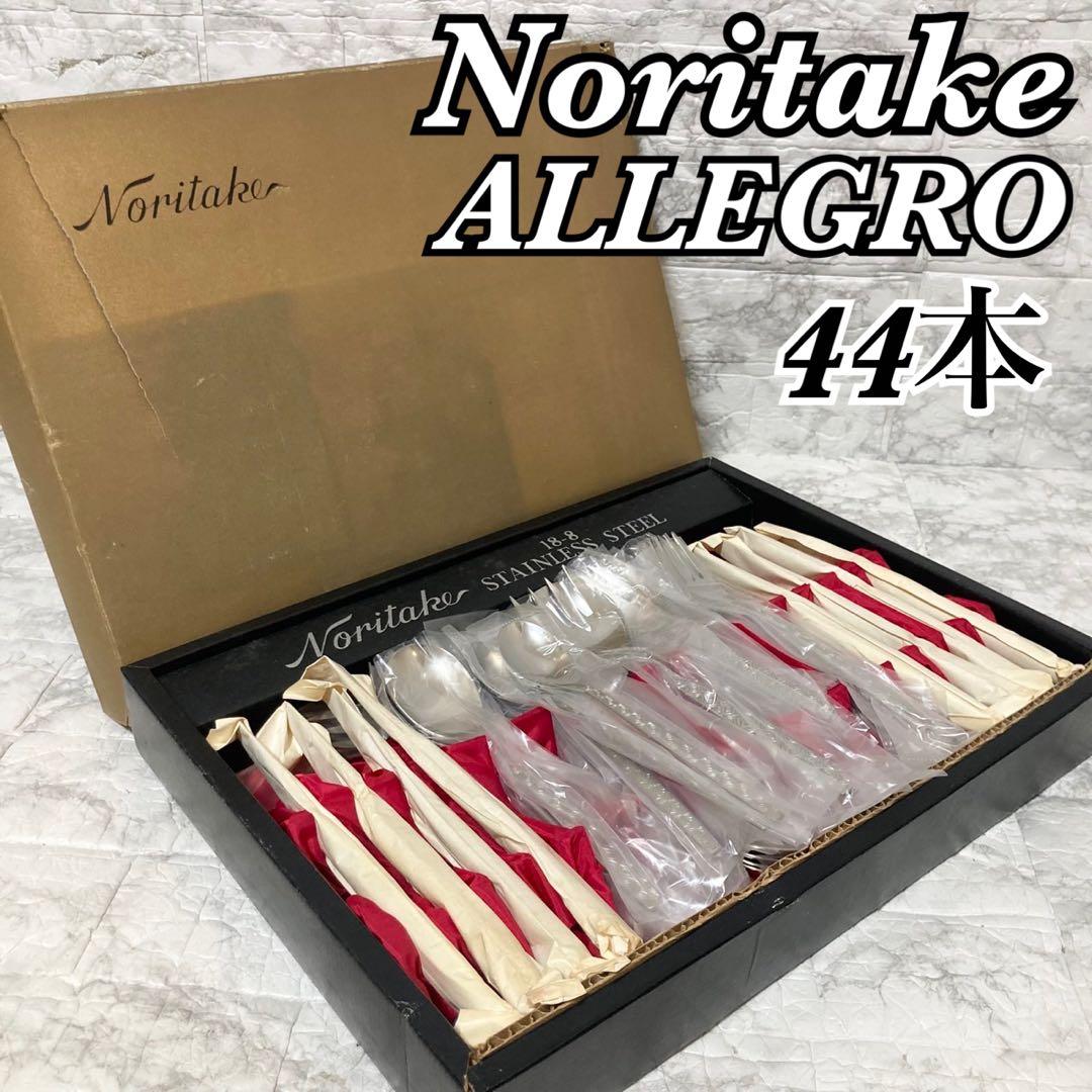 【未使用 希少】Noritake カトラリー 44本セット ALLEGRO 昭和 未使用 希少】Noritake カトラリー 44本セット ALLEGRO 昭和 - メルカリ