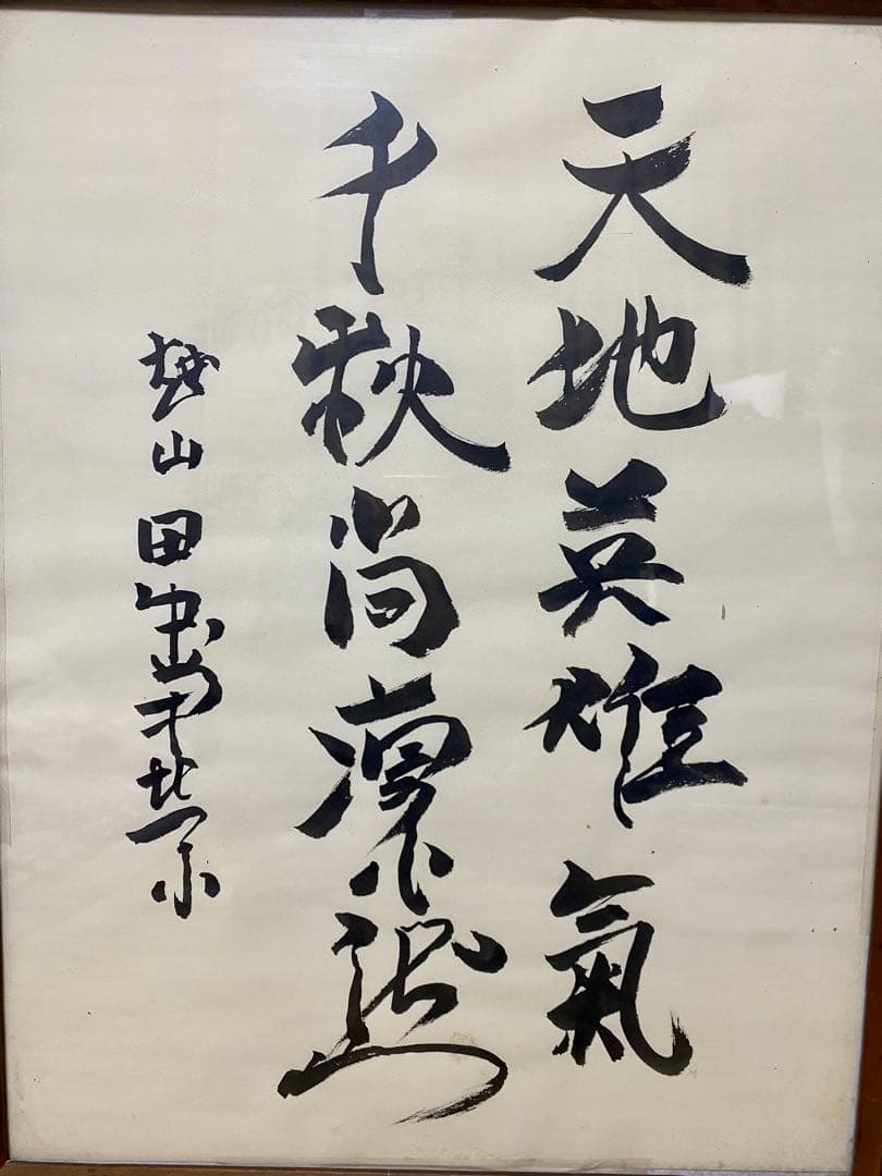 最終値下げ 総理大臣 田中角栄 サイン 肉筆 書道 貴重 希少