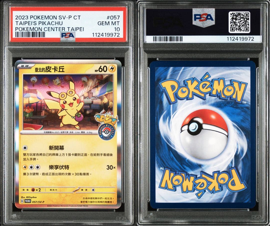 PSA10 台北ピカチュウ 中国語版 台北オープン記念 057/SV-P ④ - メルカリ