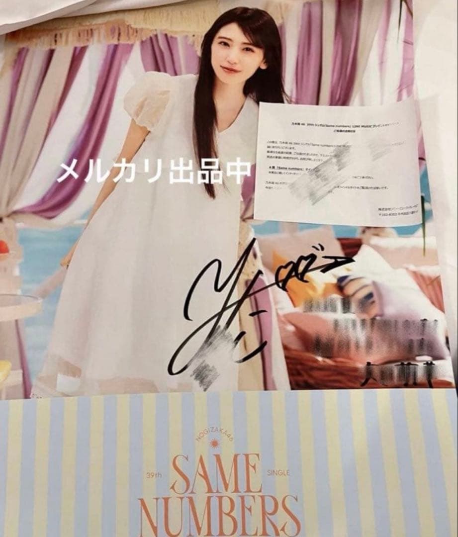 乃木坂46 矢田萌華 Same numbers 直筆サイン入りポスター 当選品