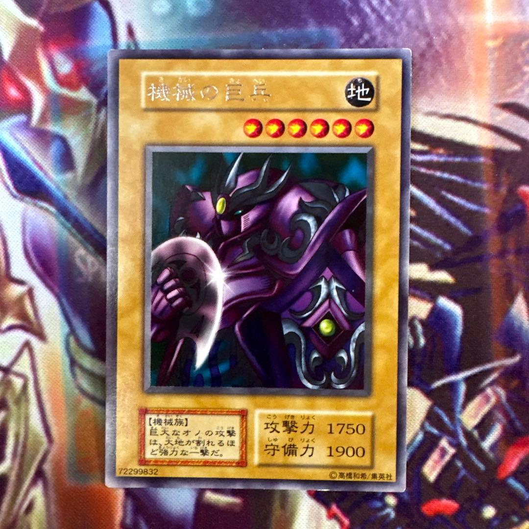 遊戯王 機械の巨兵 初期 字レア - メルカリ