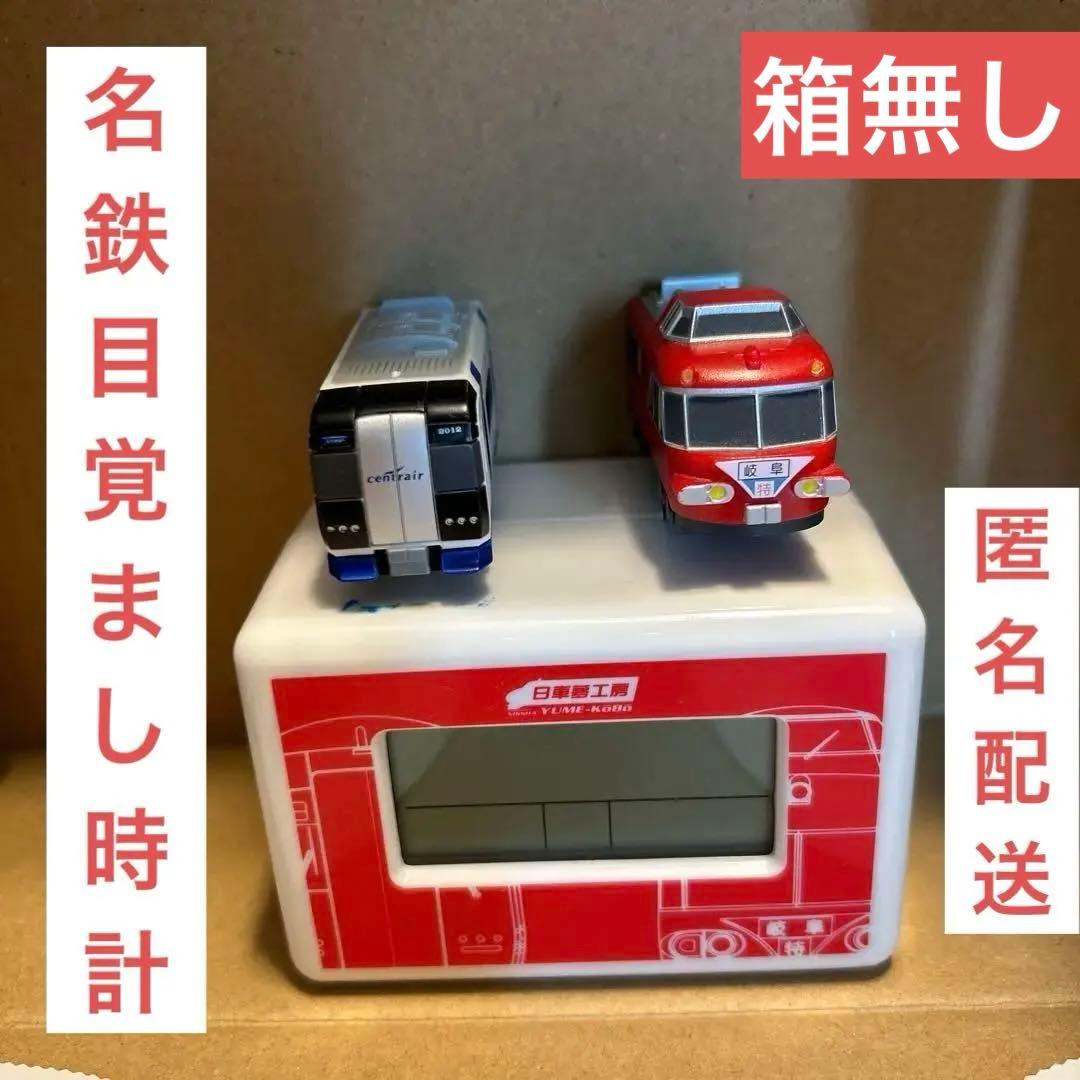 日車夢工房 名鉄 目覚まし時計 - メルカリ