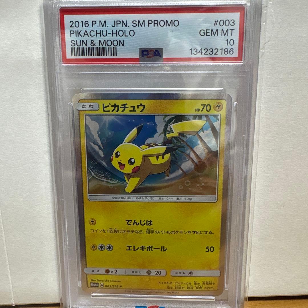 ピカチュウ プロモカード サン＆ムーン 003 #003 PSA10 - メルカリ