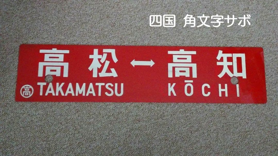 【鉄道部品】四国 行先板(サボ)④ 鉄道部品】四国行先板(サボ)③ - メルカリ