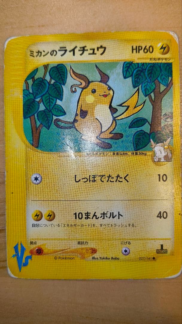 ミカンのライチュウ ○ ポケモンカード☆VS 027/141 - メルカリ