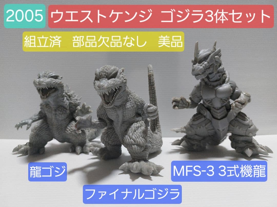 ウエストケンジ ゴジラフィギュア 龍ゴジ ファイナルゴジラ MFS-3/3式