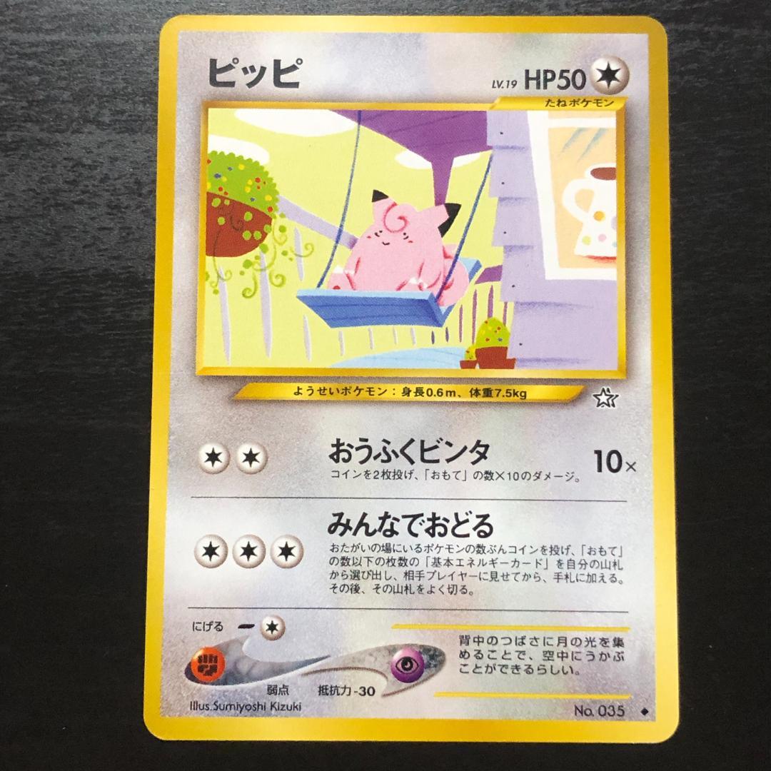 旧裏】ポケモンカードゲーム ピッピ ◇ 拡張パック第1弾 金、銀、新