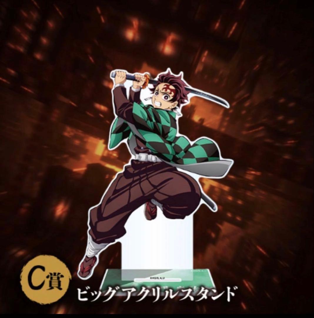 鬼滅の刃 ビッグアクリルスタンド C賞 アニプレックス オンラインくじ