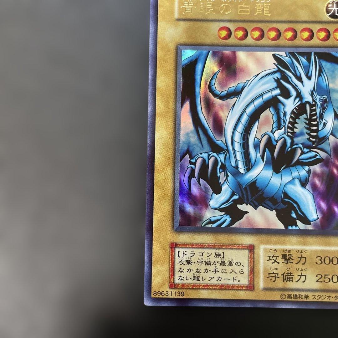 遊戯王初期 青眼の白龍 ウルトラレア EX スタジオダイス表記 3g3