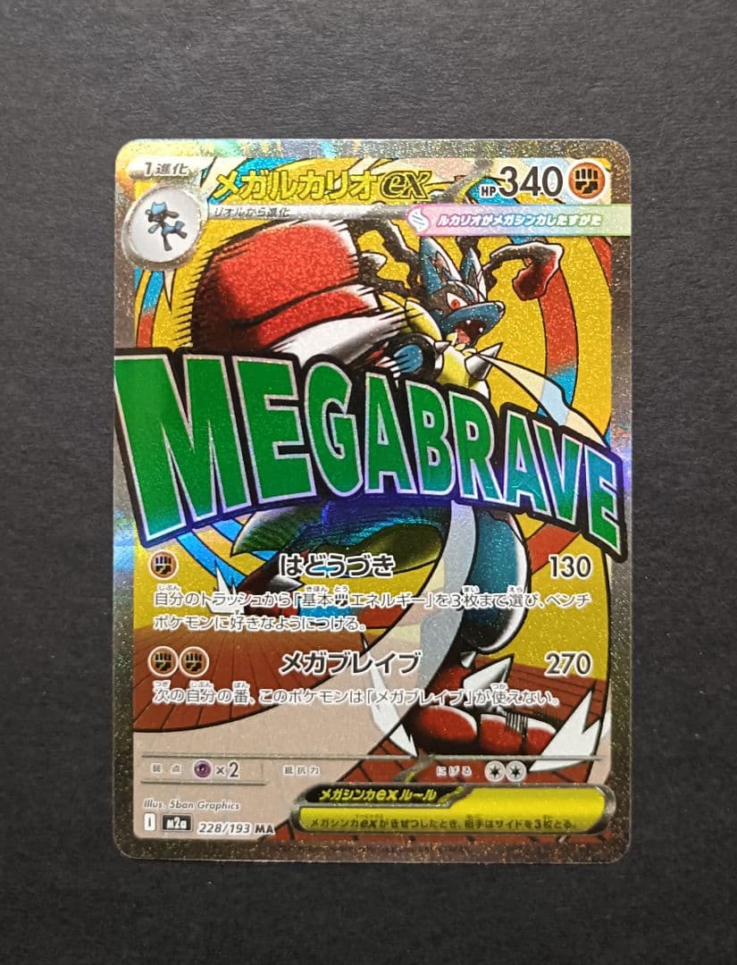 ポケモンカード メガルカリオex ma 228/193 ホロズレエラー - メルカリ