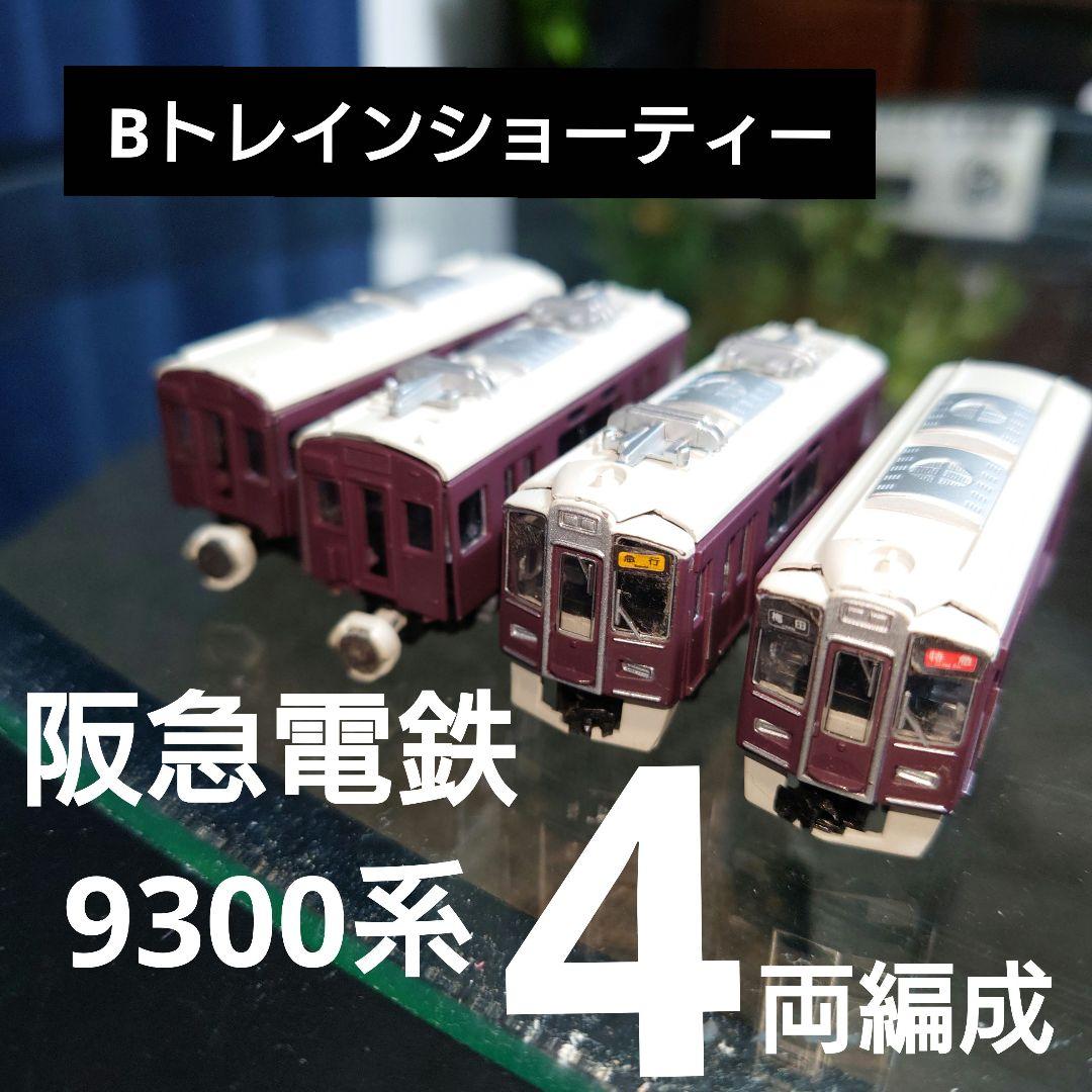 Bトレインショーティー】阪急電車 9000系 9300系 4両編成セット - メルカリ