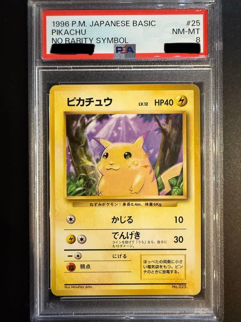 PSA8 初版 マークなし 旧裏 ピカチュウ - メルカリ
