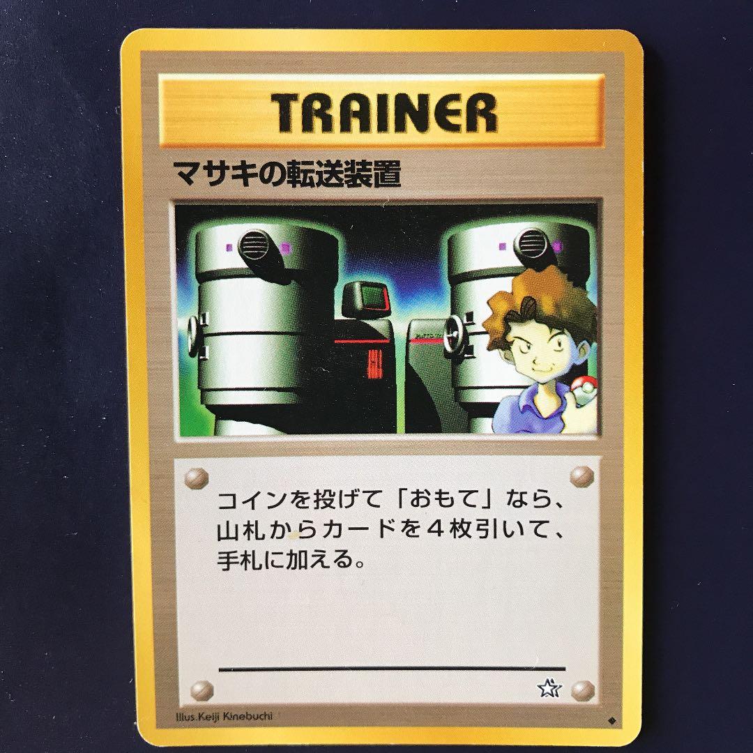 ポケモンカード】旧裏 マサキの転送装置 - メルカリ