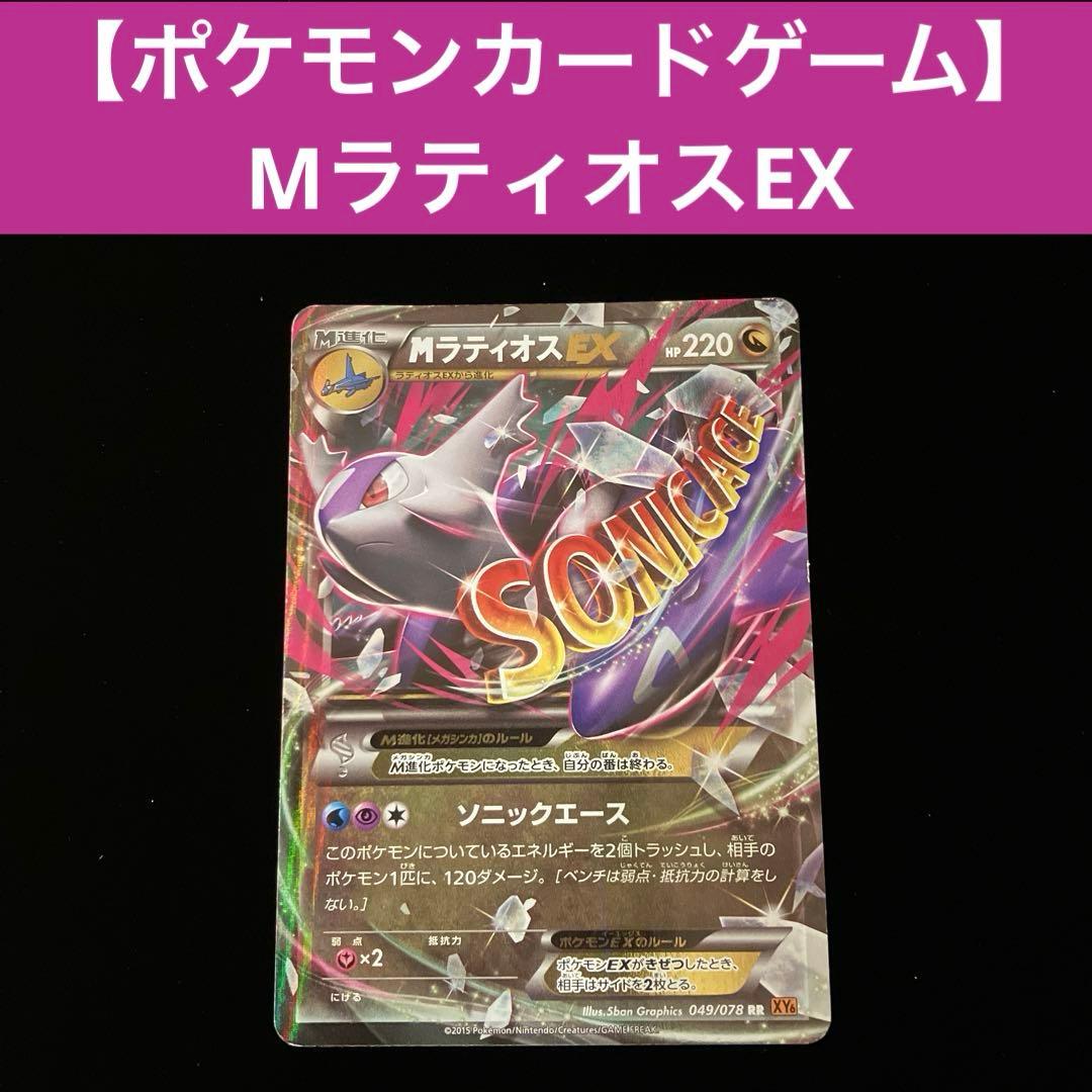 ポケモンカードゲーム】 MラティオスEX （XY6 049/078 RR） - メルカリ