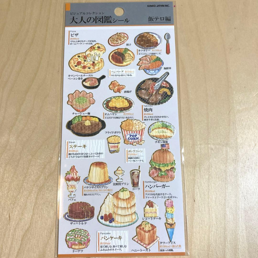 大人の図鑑シール 飯テロ編 カミオジャパン - メルカリ