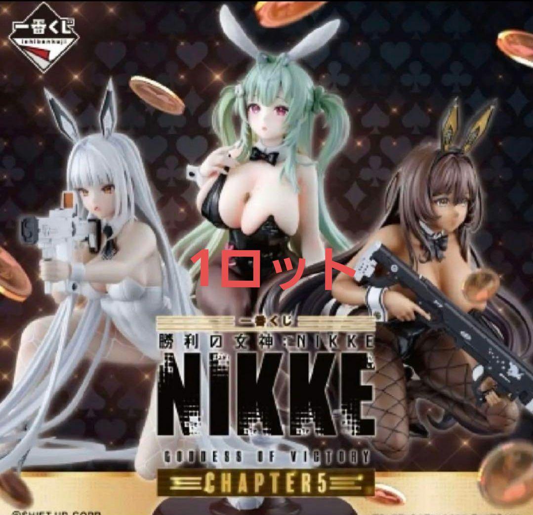 一番くじ　勝利の女神:NIKKE CHAPTER5 ロット 新品未開封 ロット販売】 一番くじ 勝利の女神:NIKKE CHAPTER5 新品未開封 - メルカリ