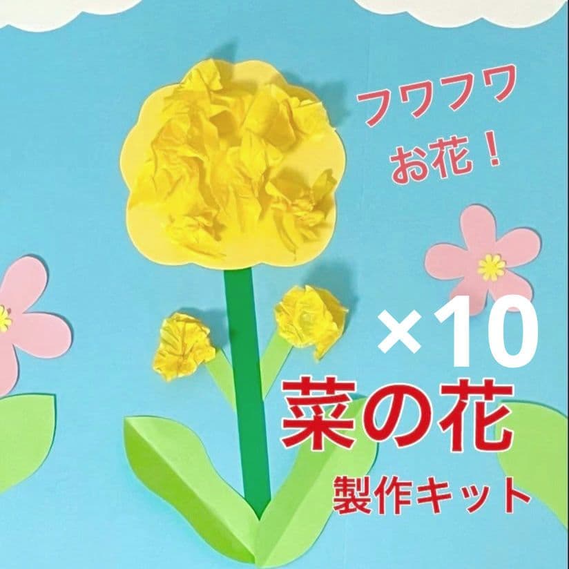 菜の花 製作キット 壁面飾り 春 保育 高齢者 クラフト - メルカリ