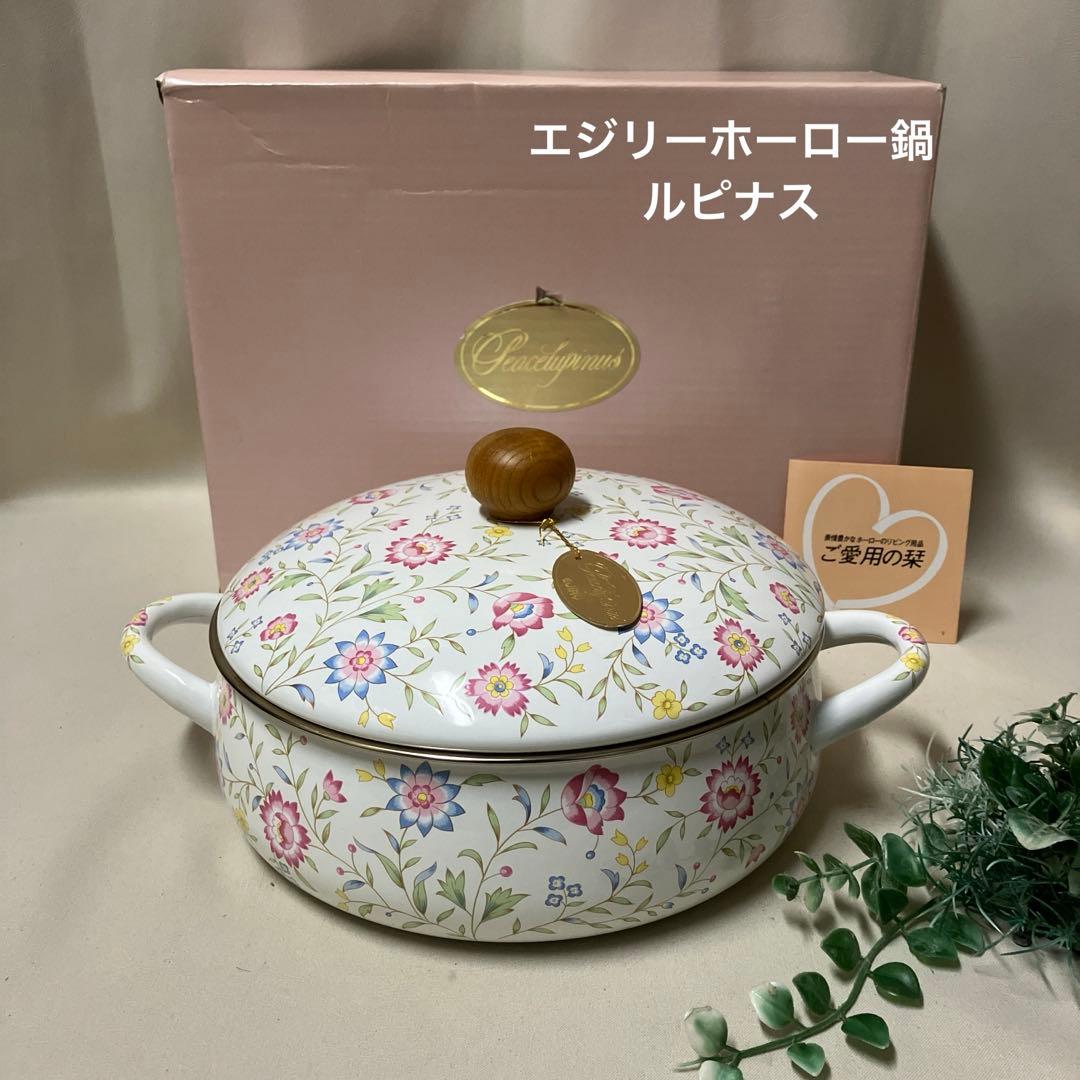 ゆかぴ様専用 新品 エジリー ホーロー鍋 ルピナス 両手鍋 EIJRY 花柄