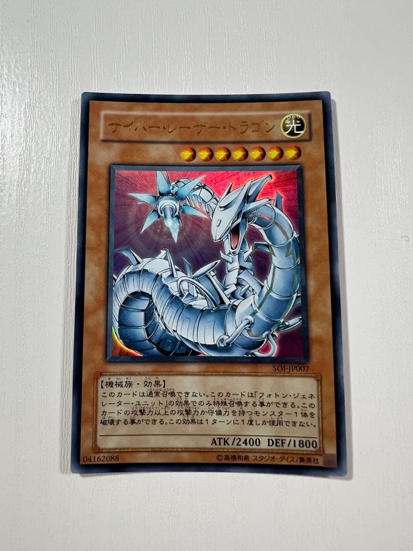 遊戯王 サイバーレーザードラゴン ウルトラレア SOI-JP007 - メルカリ