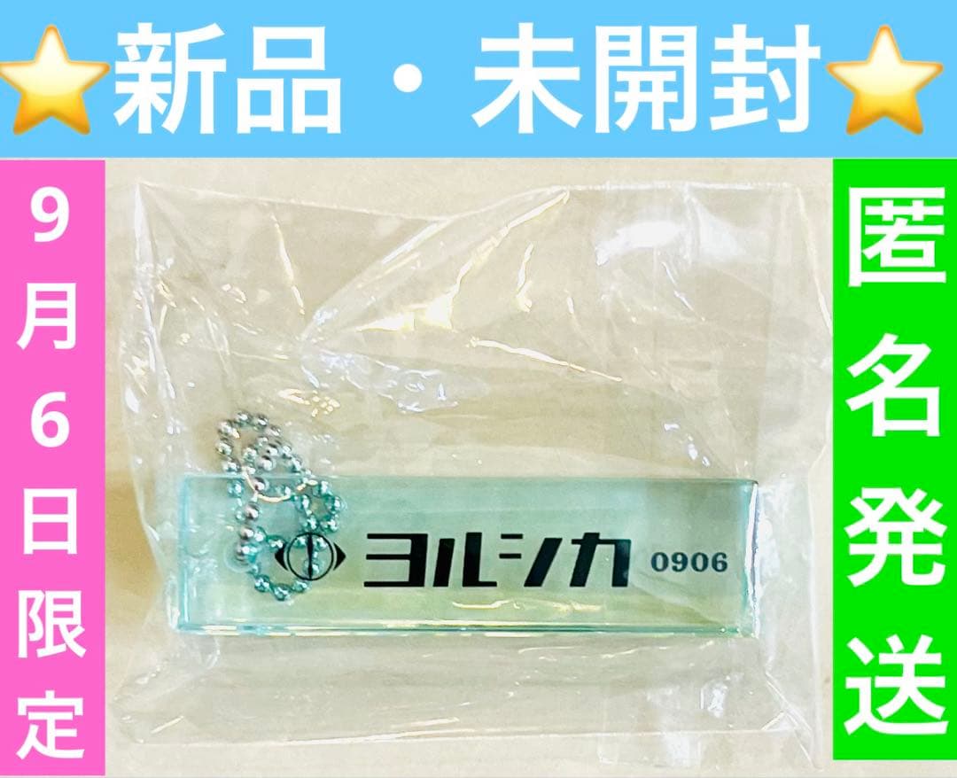 ヨルシカ ルームキーホルダー 9月6日 盗作の通販｜www.k4fashion.com