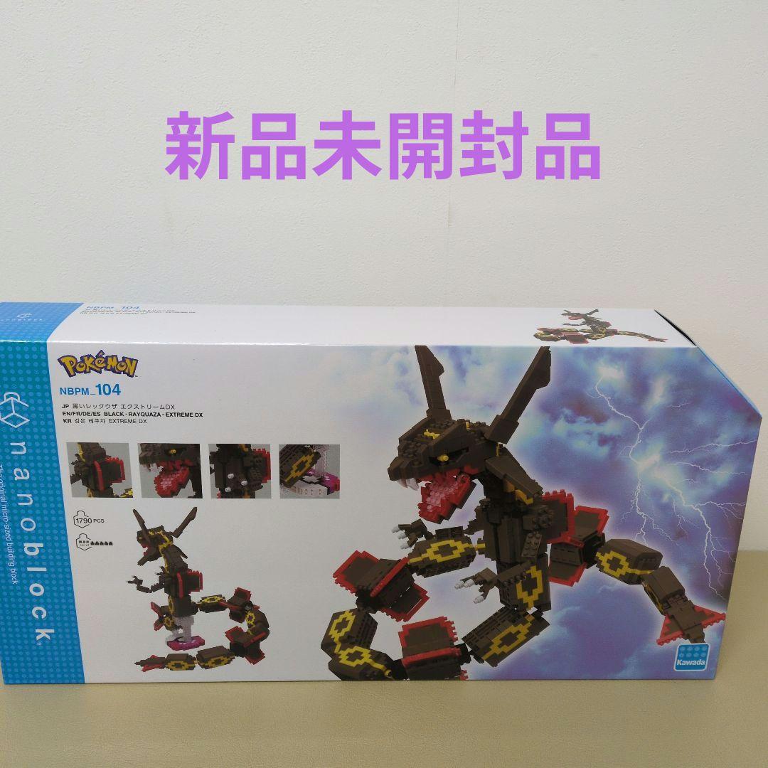 新品未開封】ナノブロック 黒いレックウザ エクストリームDX NPMA-104