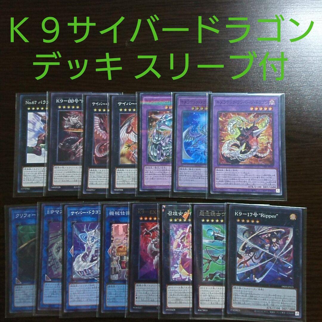 遊戯王【Ｋ９サイバー・ドラゴン】デッキ スリーブ付 遊戯王【K9サイバー・ドラゴン】デッキ スリーブ付 - メルカリ