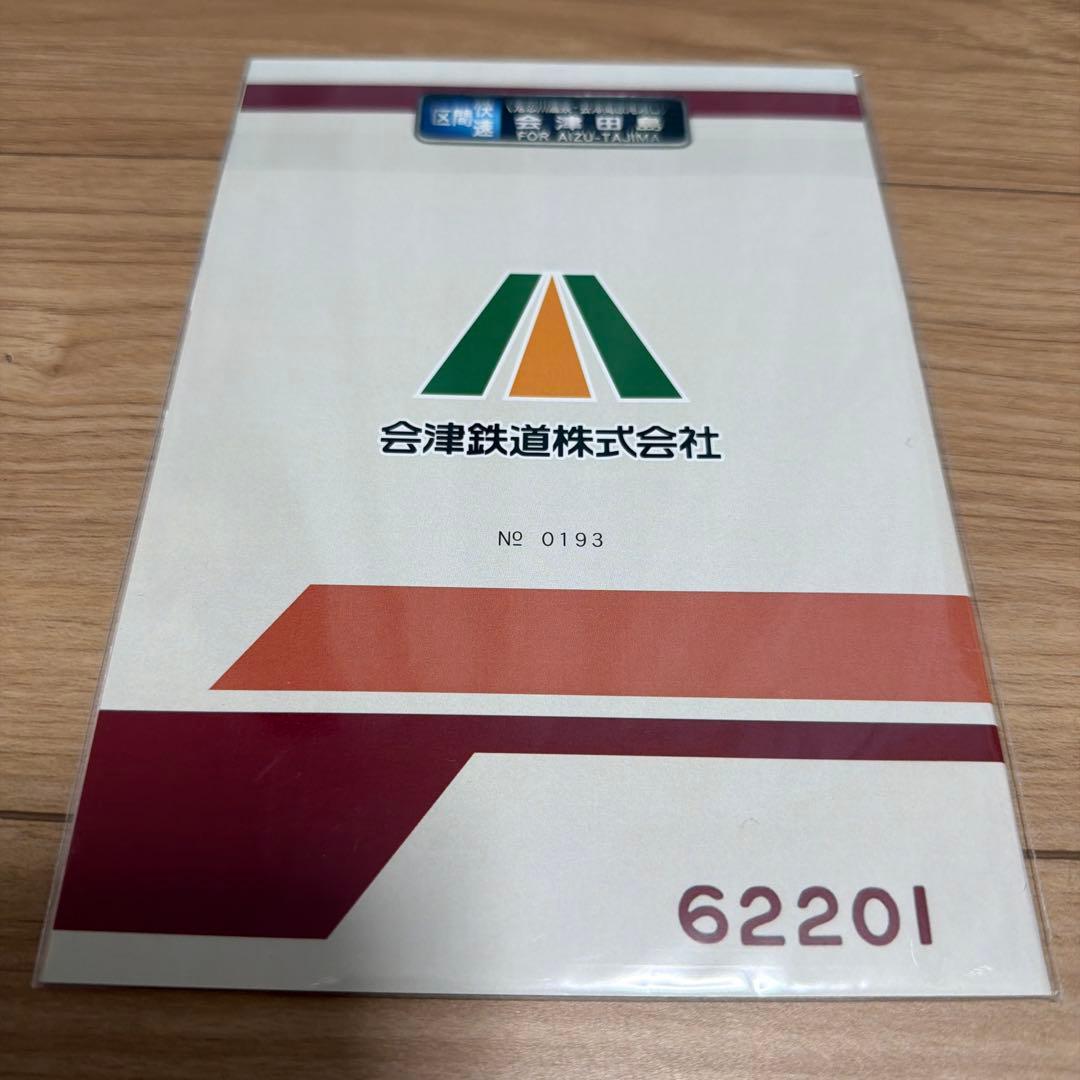 会津鉄道6050系記念乗車券 東武鉄道 野岩鉄道 鉄道グッズ 記念 切符