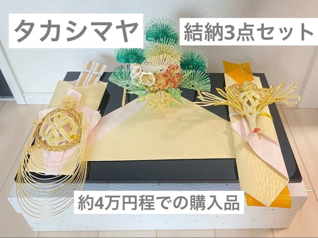 結納品セット 高島屋 結納 ⚠️2つで1.7万円に値下げ可能です♪ - メルカリ