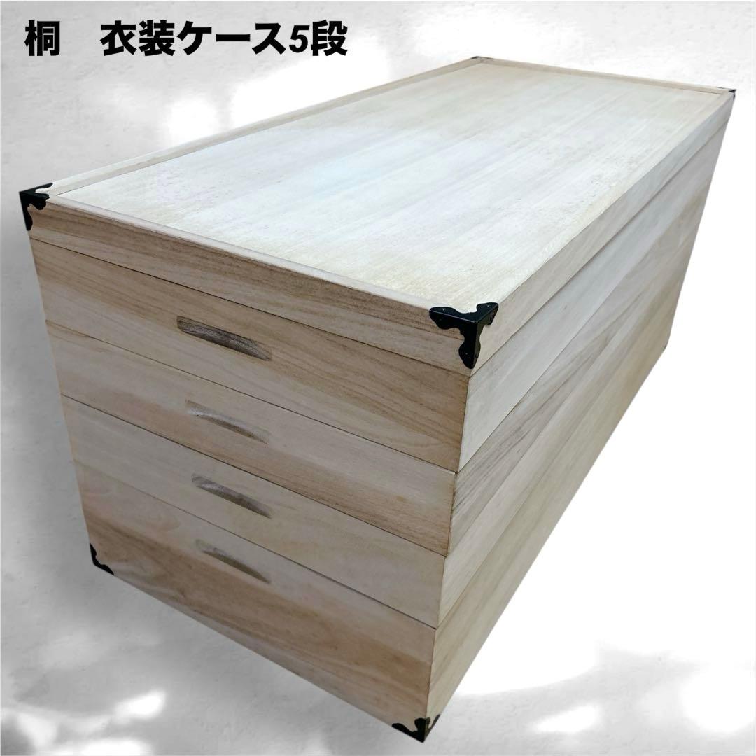 桐 衣装ケース 5段 桐箱 桐ケース 桐箪笥 着物入れ 深型1段 浅型3段 蓋付 桐 衣装ケース 5段 日本製 隅金具 キャスター付 幅95cm （ 桐衣装