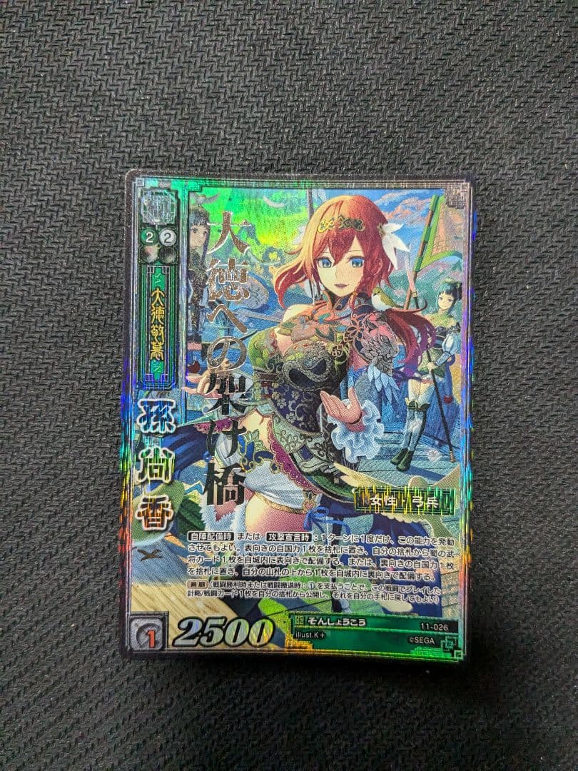 三国志大戦TCG 11弾 CTR孫尚香 超天下無双レア - メルカリ