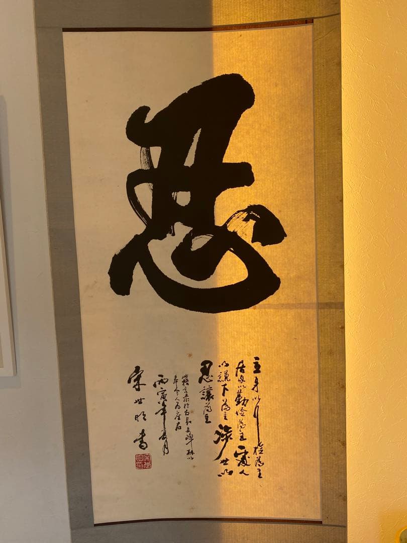 中国書家 宋世明 宋 世明 忍 墨書 掛軸 中国书画家协会
