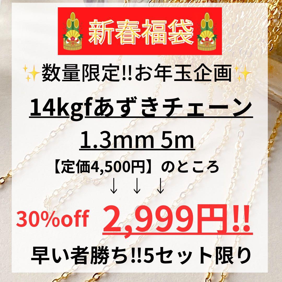 新春お年玉企画14kgf あずきチェーン 1.3mm 5m ワイヤー60mまとめ