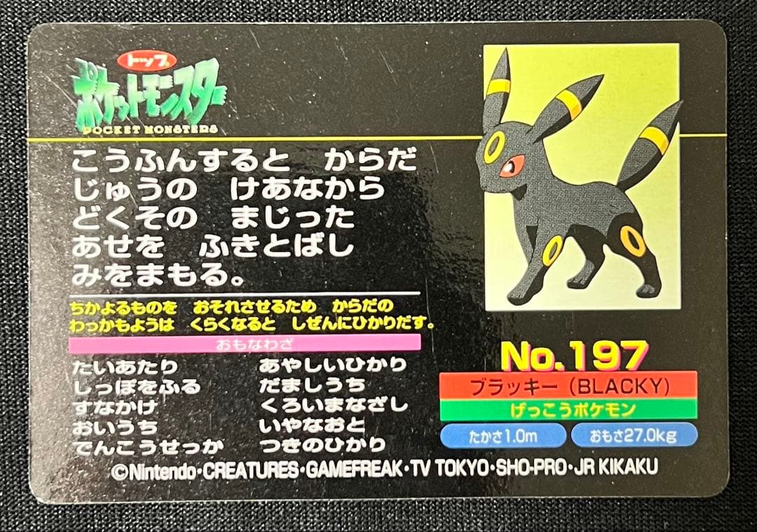 トップサン トップ製菓 ポケモンカード No.197 ブラッキー - メルカリ