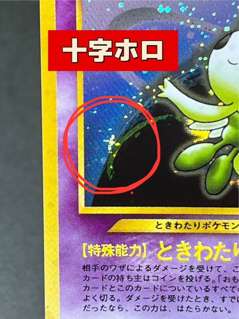 旧裏【セレビィ】【状態B】☆拡張パック第3弾 めざめる伝説 No.251