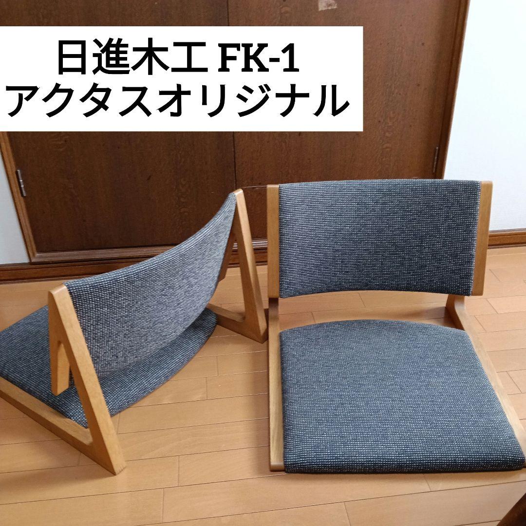 日進木工 FK-1コタツシリーズ 座椅子 2脚セット アクタスオリジナル