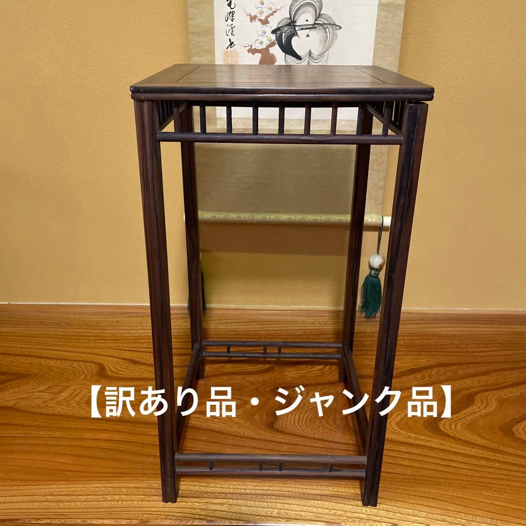 唐木】懸崖1.1尺 盆栽台 黒檀 ビンテージ品 高卓(こうしょく)【訳あり