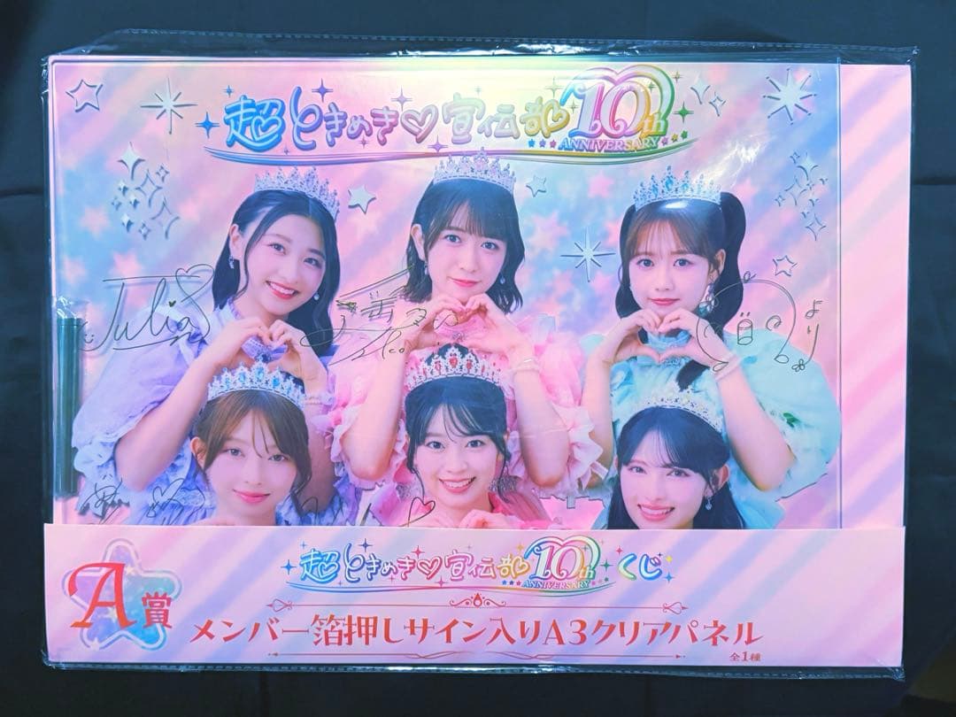 とき宣 超ときめき♡宣伝部 10th ANNIVERSARYくじ A賞 - メルカリ