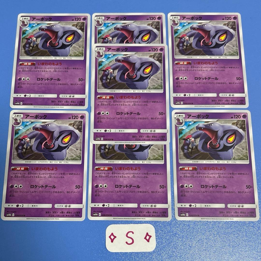 ポケカ SM10b スカイレジェンド アーボック 026/054 C 7枚 - メルカリ