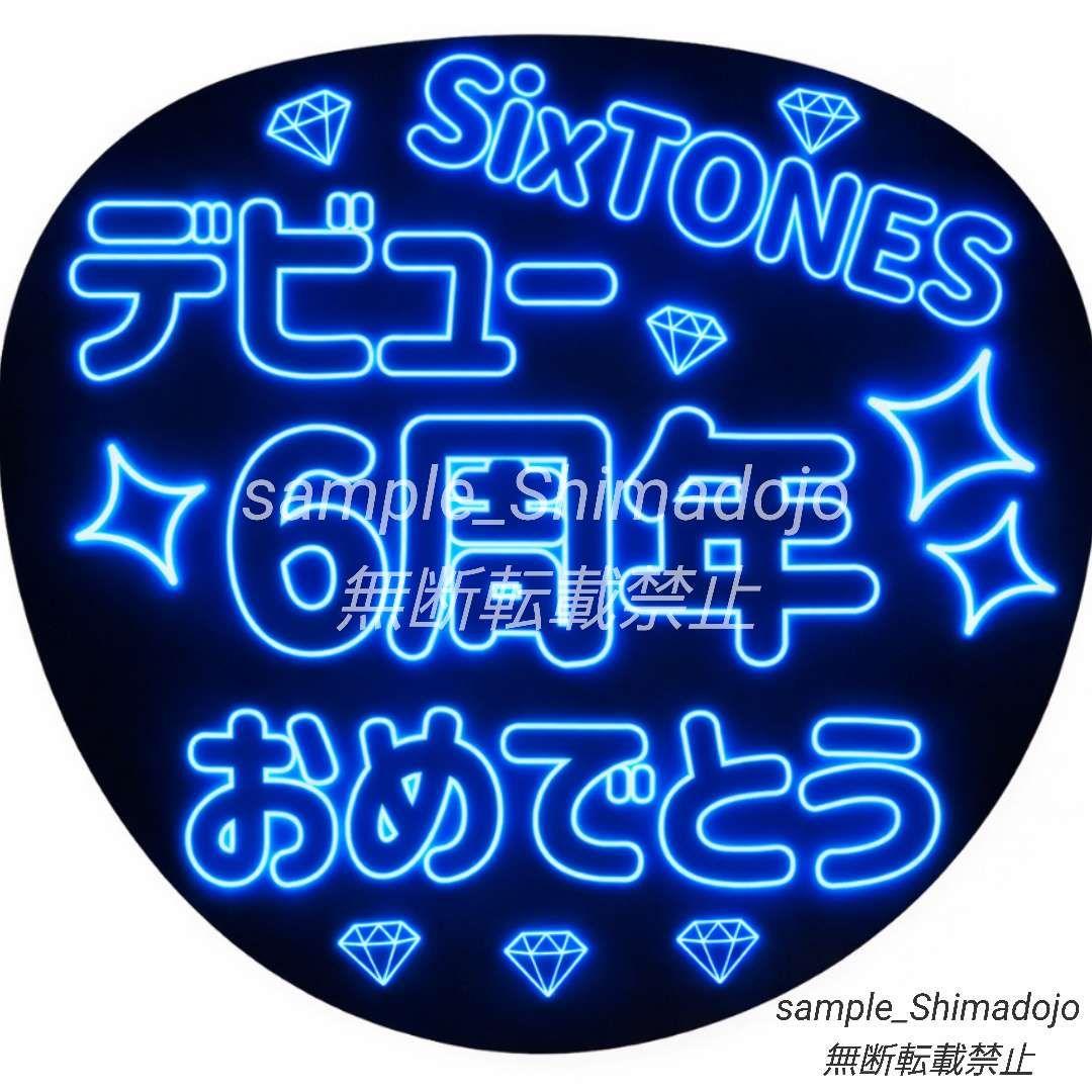 シンプル ネオン風うちわ SixTONES 青① ファンサうちわ カンペうちわ