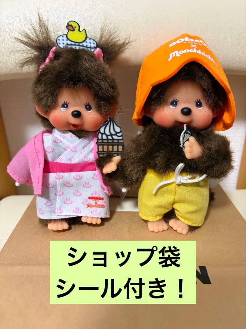 モンチッチ 湯布院 GOEMON キーホルダー 2体セット 紙袋 シール付き