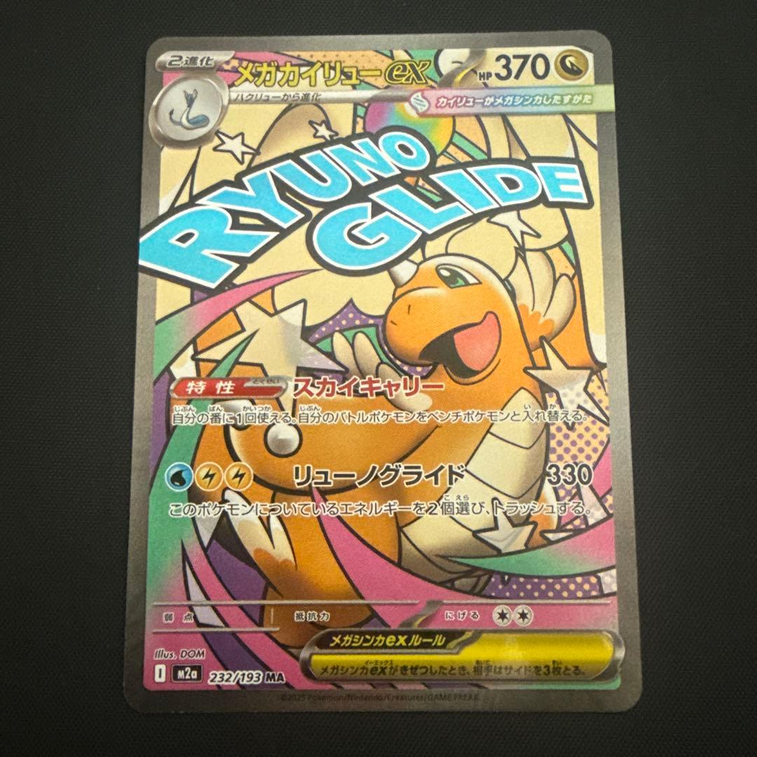 美品】メガカイリューex MA m2a 232/193 - メルカリ