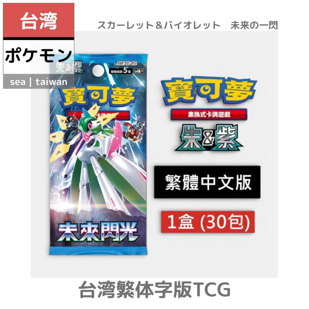 台湾ポケモン】台湾繁体字版TCG | スカーレット＆バイオレット 未来の